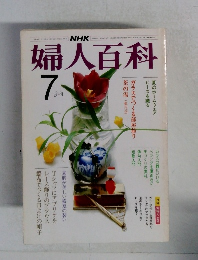 NHK 婦人百科 7月号