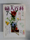 NHK 婦人百科 7月号