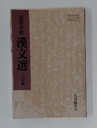 高等学校 漢文選　三訂版