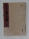 高等学校 漢文選　三訂版
