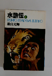 水滸伝 4