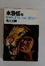 水滸伝 4