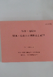 貿易・投資上の問題点と要望