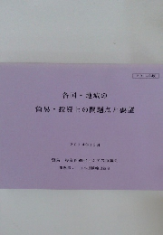 各国・地域の  貿易・投資上の問題点と要望 2014年12月