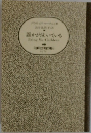 誰かが泣いているBring Me Children