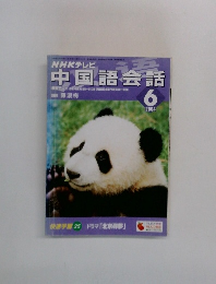 NHKテレビ　中国語会話　2004年　6月
