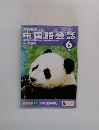 NHKテレビ　中国語会話　2004年　6月