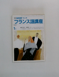 NHK ラジオ　フランス語講座　1991年1月