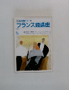 NHK ラジオ　フランス語講座　1991年1月