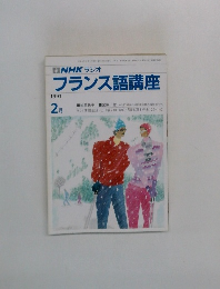 NHK ラジオ  フランス語講座　1991年2月号