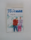 NHK ラジオ  フランス語講座　1991年2月号