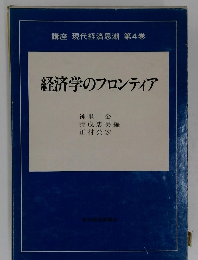 講座 現代経済思潮 第4巻　経済学のフロンティア