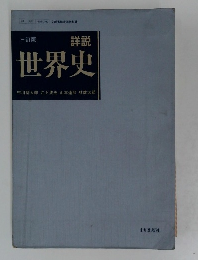 三訂版  詳説  世界史