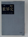 三訂版  詳説  世界史
