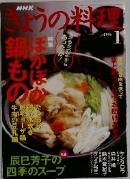 NHK きょうの料理 2006年1月号