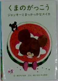 くまのがっこう　ジャッキーとまっかっかなスイカ