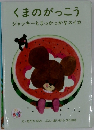 くまのがっこう　ジャッキーとまっかっかなスイカ