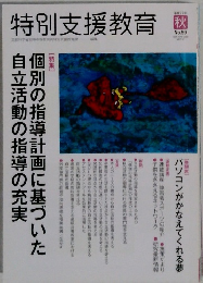特別支援教育　秋 No.59