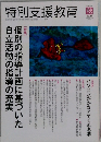 特別支援教育　秋 No.59