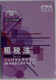 2023年合格目標 租税法