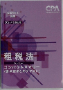 2023年合格目標 租税法