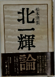 北一輝論 