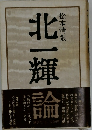 北一輝論 