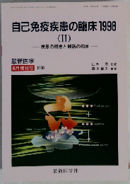 自己免疫疾患の臨床　1998　II　1998年6月号