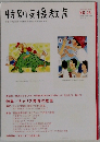 特別支援教育 No.46