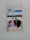 NHKラジオフランス語講座　1990年11月