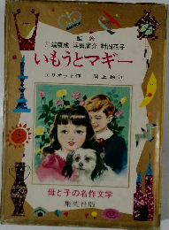 母と子の名作文学　いもうとマギー