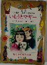 母と子の名作文学　いもうとマギー