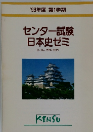 '93年度 第1学期  センター試験  日本史ゼミ
