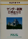 '93年度 第1学期  センター試験  日本史ゼミ

