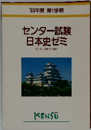 センター試験  日本史ゼミ 1993年