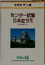 センター試験  日本史ゼミ 1993年