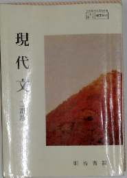 現代文