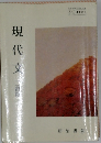 現代文