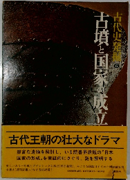 古代史発掘〈6〉古墳と国家の成立ち