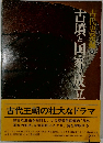 古代史発掘〈6〉古墳と国家の成立ち
