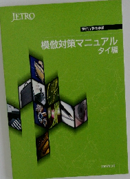 模倣対策マニュアルタイ編　2008年3月号