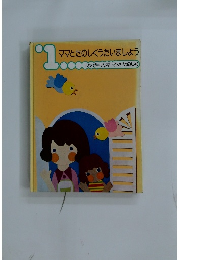 ママとたのしくうたいましょう vol.1