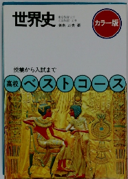 世界史 授業から入試まで高校ベストコース