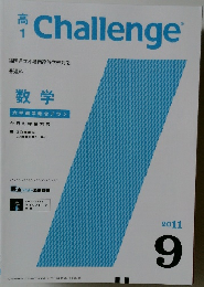 高  1  Challenge　2011年9月号