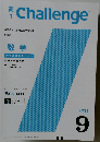 高  1  Challenge　2011年9月号