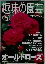 趣味の園芸　2001年5月号