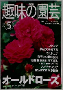 趣味の園芸　2001年5月号