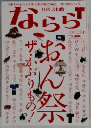 月刊大和路  ならら　2011年12月号