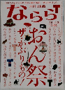 月刊大和路  ならら　2011年12月号