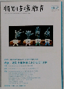 特別支援教育　No.47